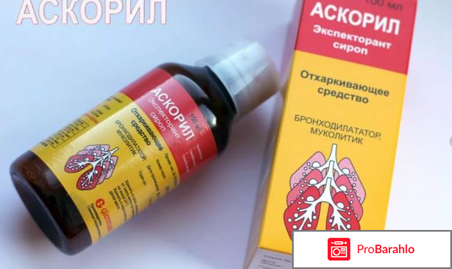 Аскорил сироп отзывы детям отрицательные отзывы