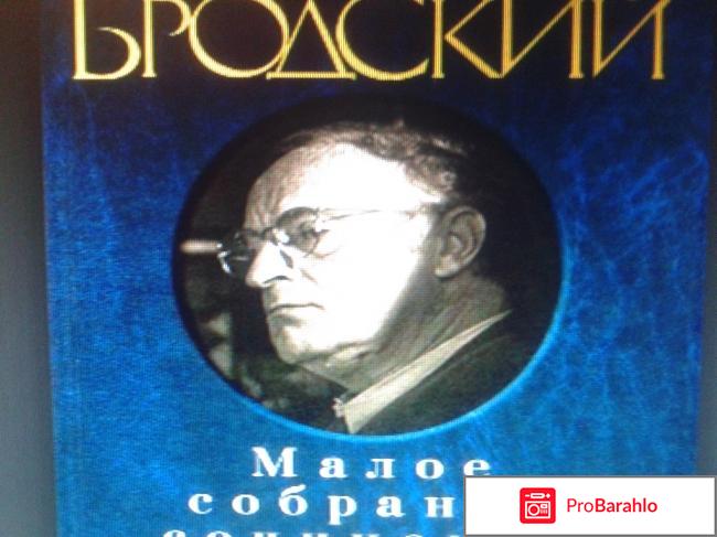 Книга  Иосиф Бродский. Малое собрание сочинений 