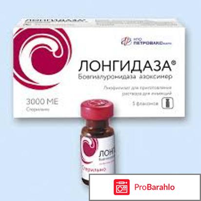 Лонгидаза отзывы врачей отрицательные отзывы