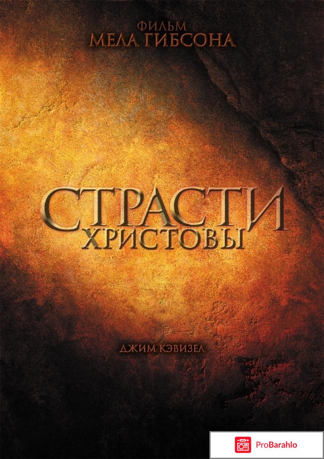 Фильм страсти христовы отзывы 