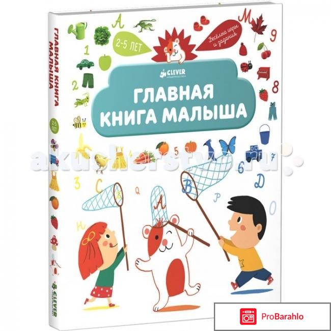 Книга  Главная книга малыша 