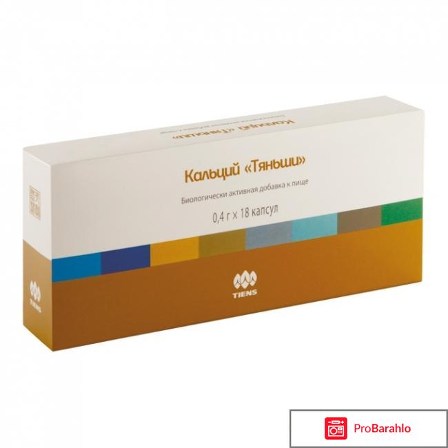 Кальций тяньши отзывы врачей отрицательные отзывы
