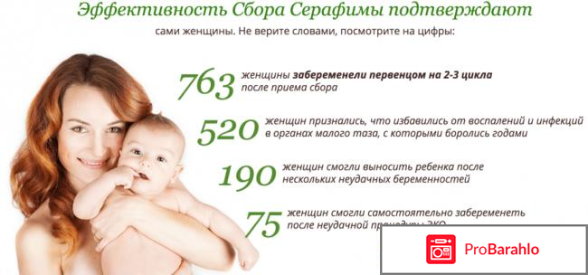 Серафимов сбор – средство от бесплодия отрицательные отзывы
