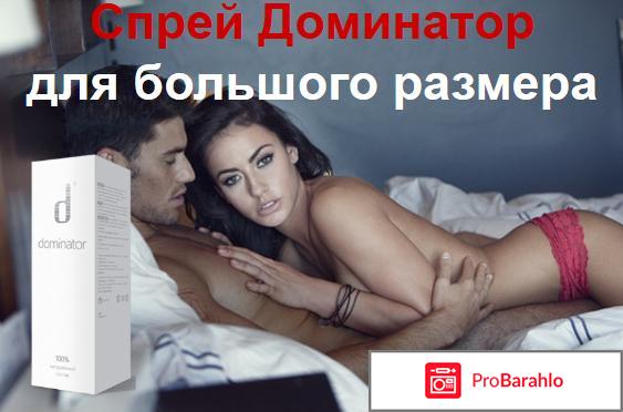Спрей доминатор отзывы врачей обман
