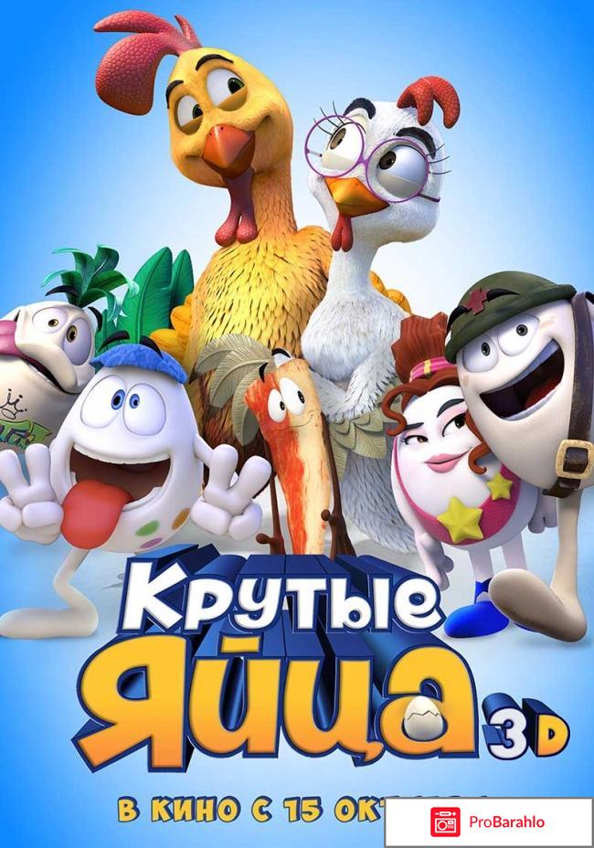 Фильм Крутые яйца 