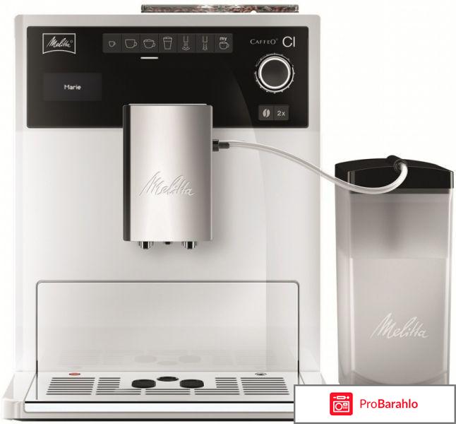 Melitta Caffeo CI E970 отрицательные отзывы