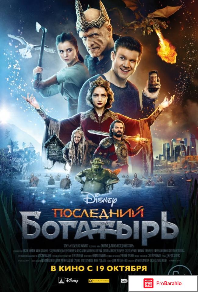 Отзывы последний богатырь фильм 2017 отрицательные отзывы