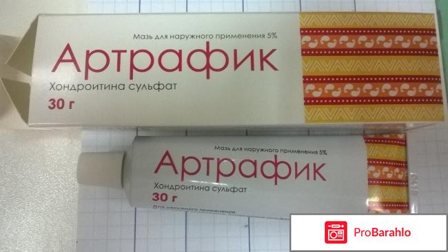 Артрафик мазь цена отзывы 