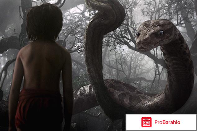 Книга джунглей отрицательные отзывы