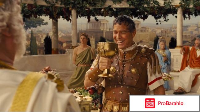 Да здравствует Цезарь! отрицательные отзывы