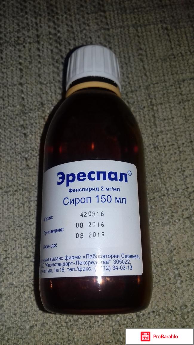 Эреспал сироп инструкция отрицательные отзывы