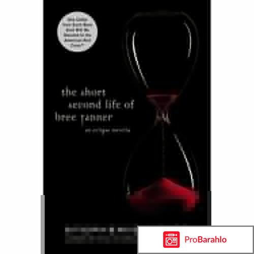 Книга  The Short Second Life of Bree Tanner 