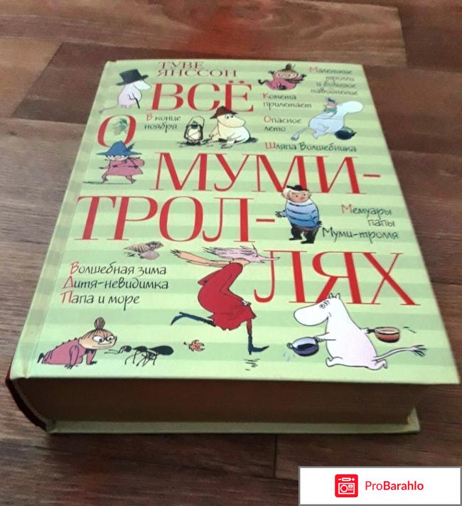 Книга  Все о муми-троллях отзывы владельцев