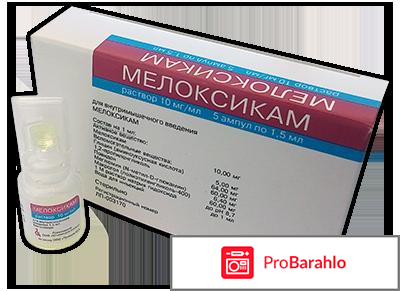 Мелоксикам инструкция по применению уколы отзывы отрицательные отзывы