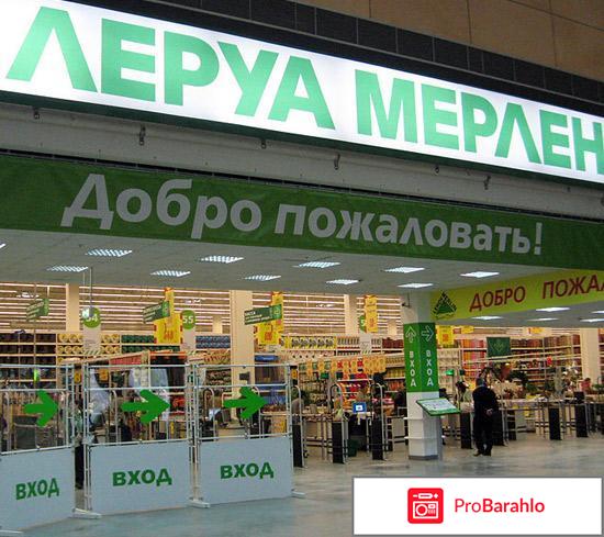 Отзывы покупателей леруа мерлен обман