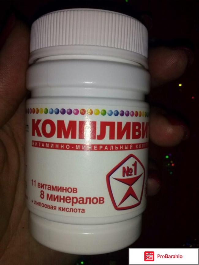 Компливит отзывы врачей отрицательные отзывы