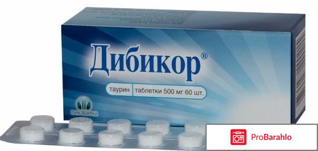 Дибикор отзывы врачей отрицательные 