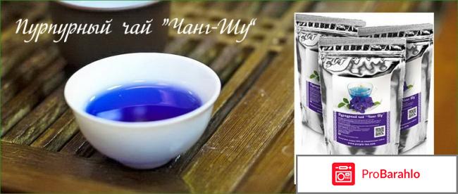 Реальные отзывы о пурпурном чае Чанг-Шу для похудения обман