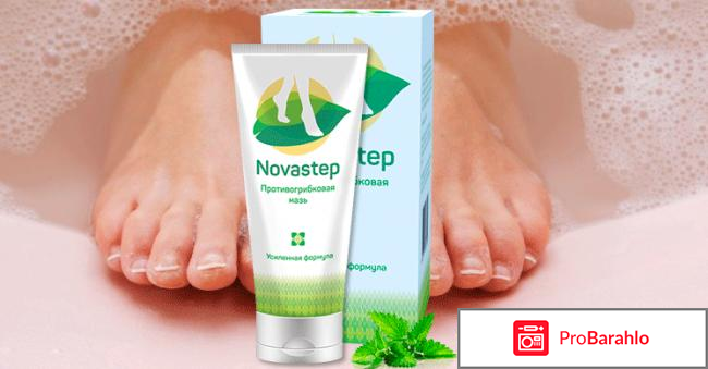 Novastep мазь от грибка ногтей обман