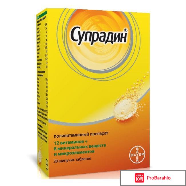 Супрадин шипучие таблетки отзывы отрицательные отзывы