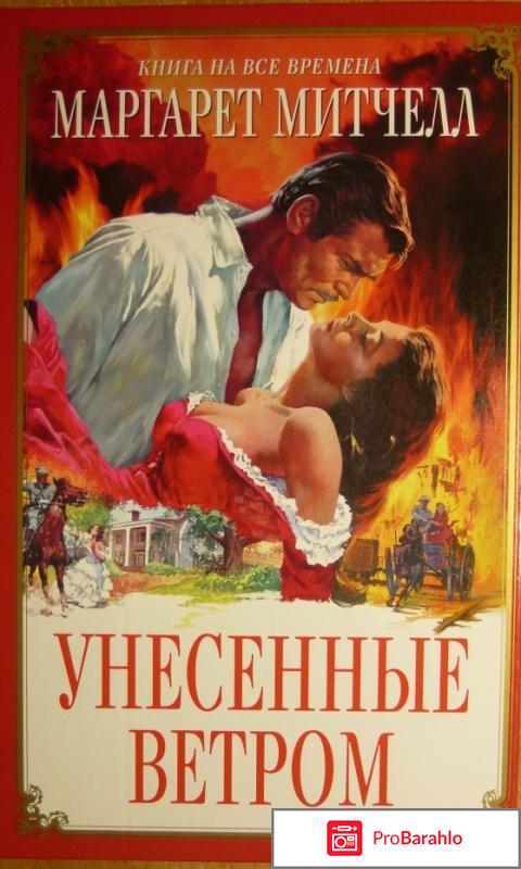 Унесенные Ветром (М.Митчел) 