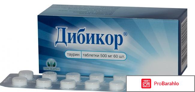 Дибикор отзывы кто принимал 