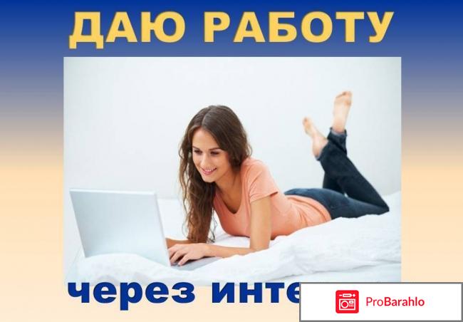 Работа через интернет на дому 