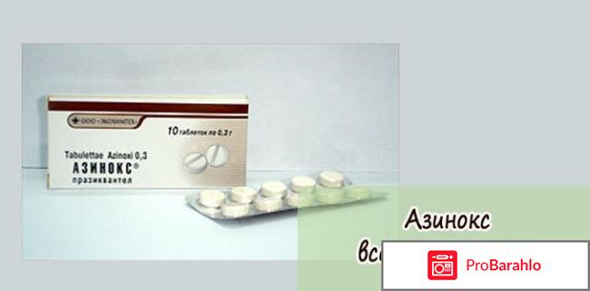 Азинокс для человека отзывы 