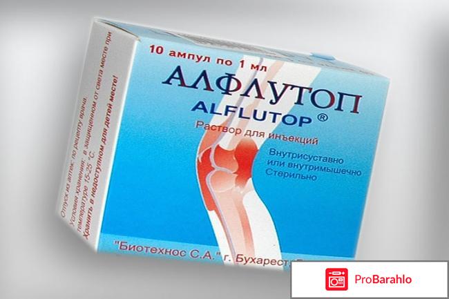 Уколы Алфлутоп отрицательные отзывы
