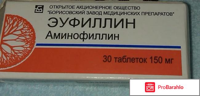 Эуфиллин таблетки 