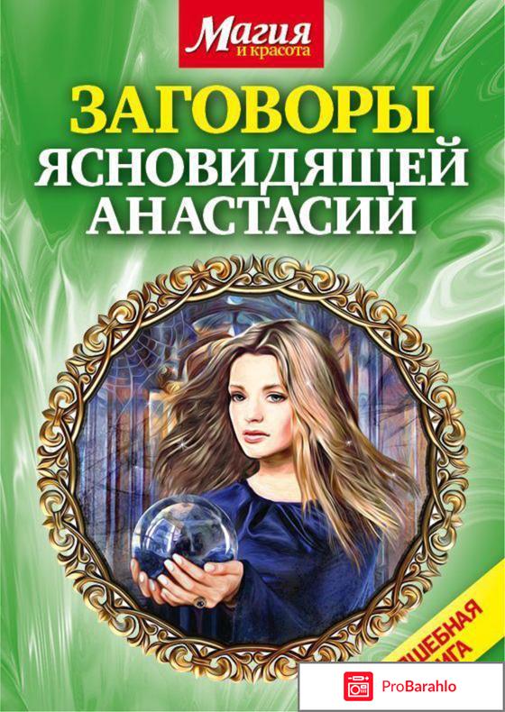 Ясновидящая анастасия 