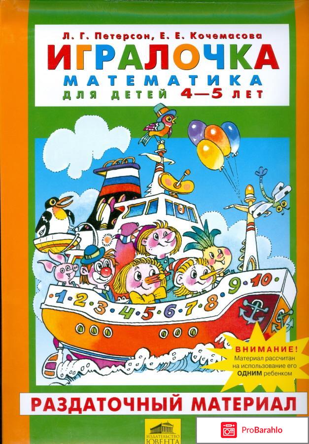 Книга  Игралочка. Математика для детей 4-5 лет. Часть 2 отрицательные отзывы