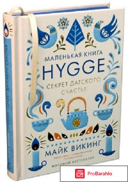 Книга  Hygge. Секрет датского счастья 