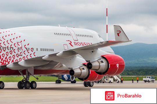 Авиакомпания россия обман