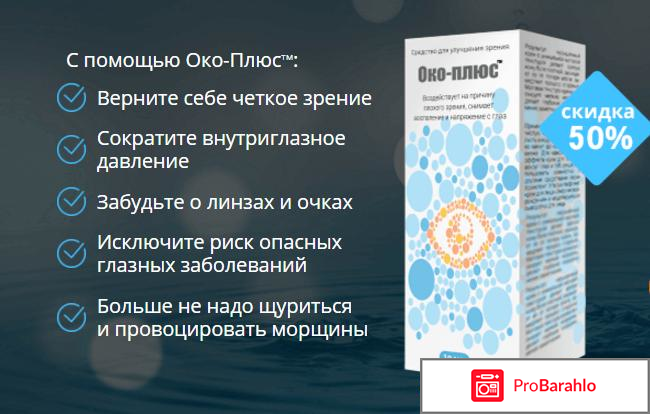 Око плюс купить в аптеке отрицательные отзывы