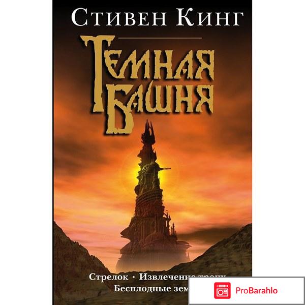 Книга  Темная башня. Стрелок. Извлечение троих. Бесплодные земли 