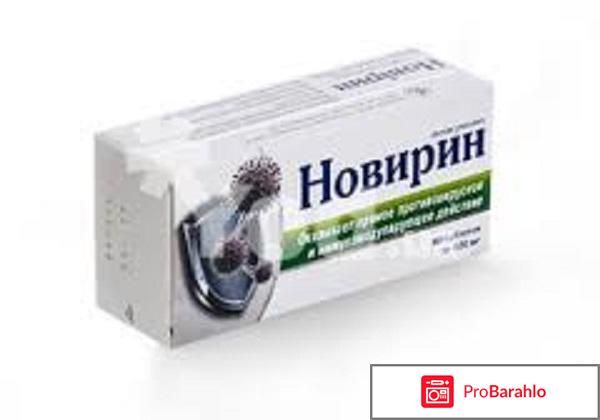 Новирин отрицательные отзывы