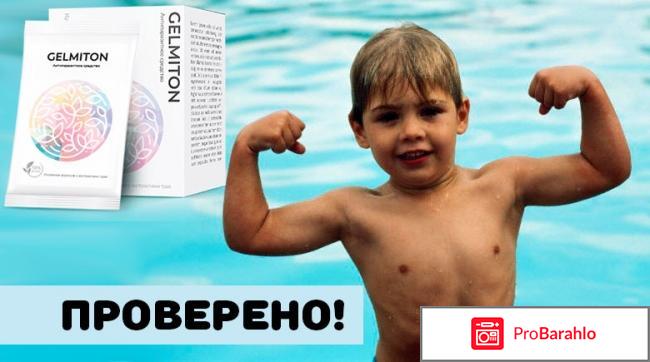 Gelmiton (Гельмитон) реальные отзывы