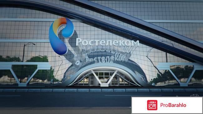 Ростелеком официальный сайт отзывы обман