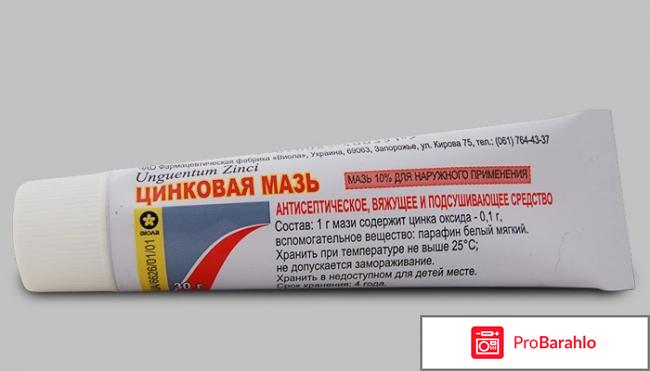Цинковая мазь цена отзывы
