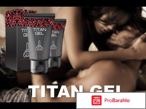 Отзывы врачей titan gel отрицательные отзывы