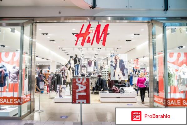 Магазин одежды H&M отрицательные отзывы