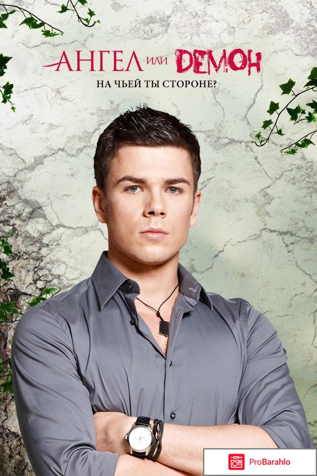 Ангел или демон 