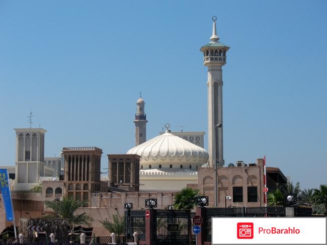 Дубаи - самый известный и посещаемый город в ОАЭ отрицательные отзывы