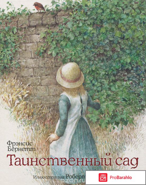 Таинственный сад книга 