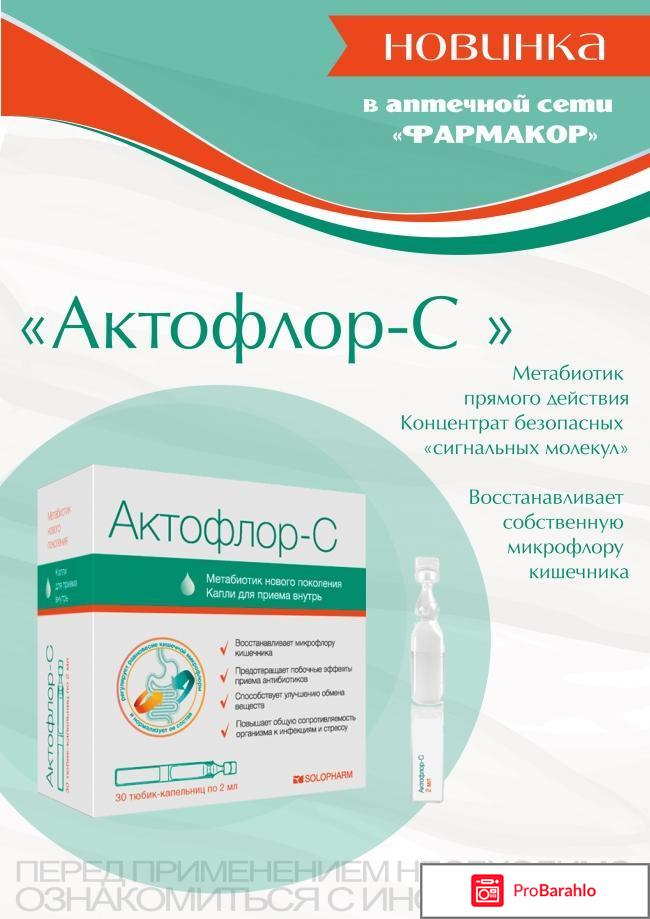 Актофлор-с инструкция отзывы обман