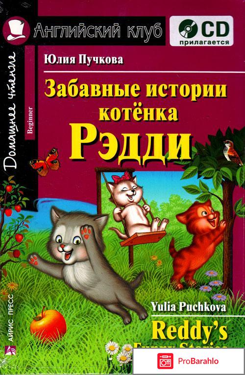 Книга  Забавные истории котенка Рэдди / Reddy's Funny Stories 