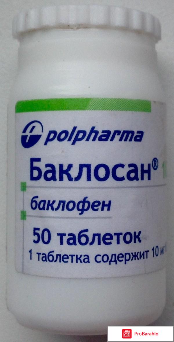 изображение Баклосан инструкция по применению цена отзывы отрицательные отзывы
