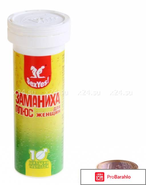 Заманиха плюс для женщин отзывы отрицательные отзывы