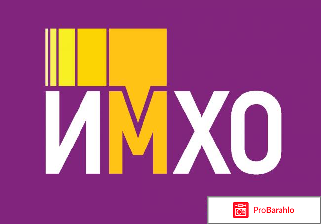 Что значит имхо обман